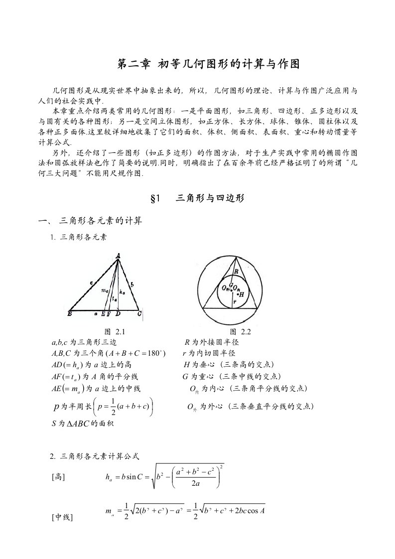 数学手册第二章初等几何图形的计算与作图