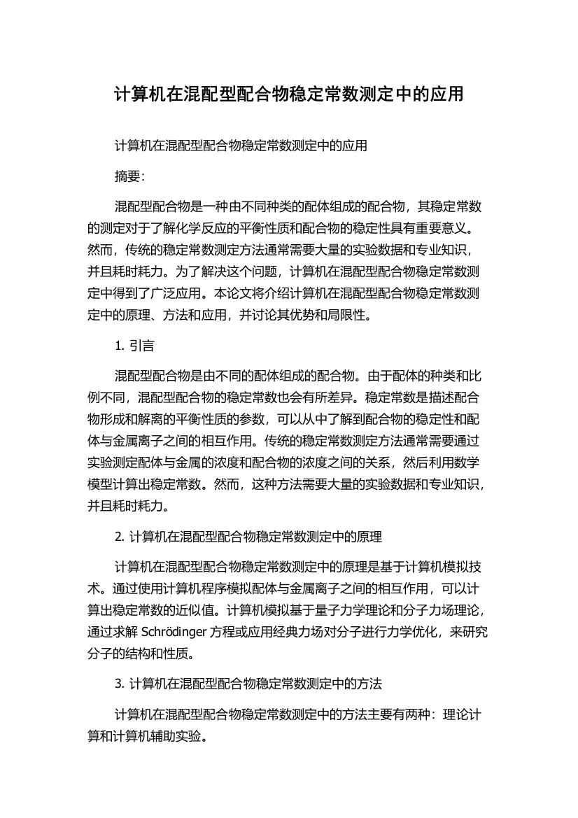 计算机在混配型配合物稳定常数测定中的应用