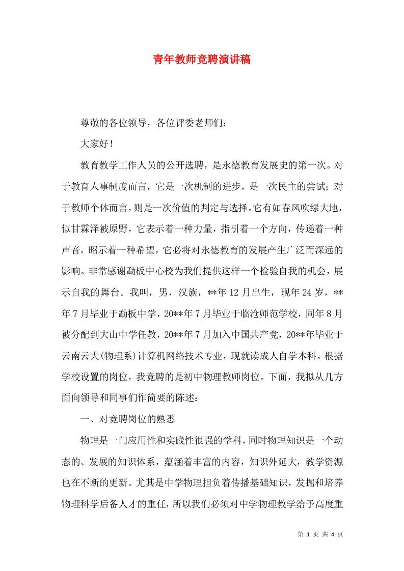 青年教师竞聘演讲稿