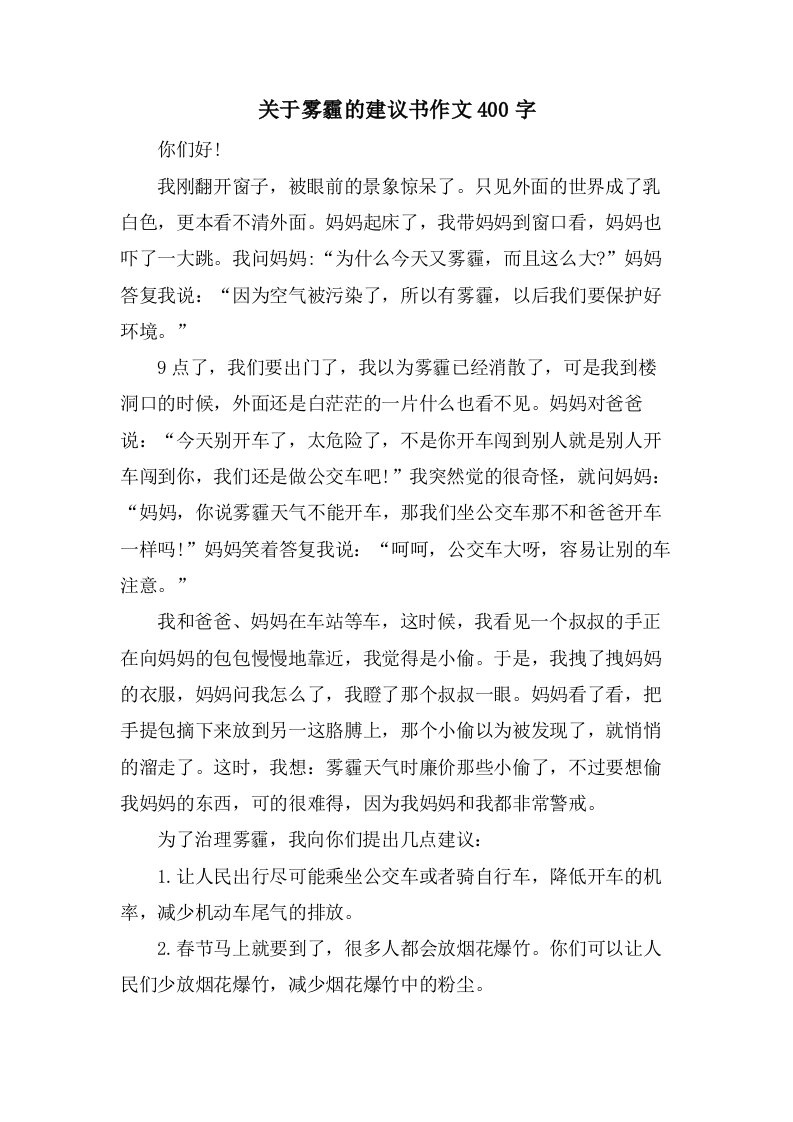 关于雾霾的建议书作文400字