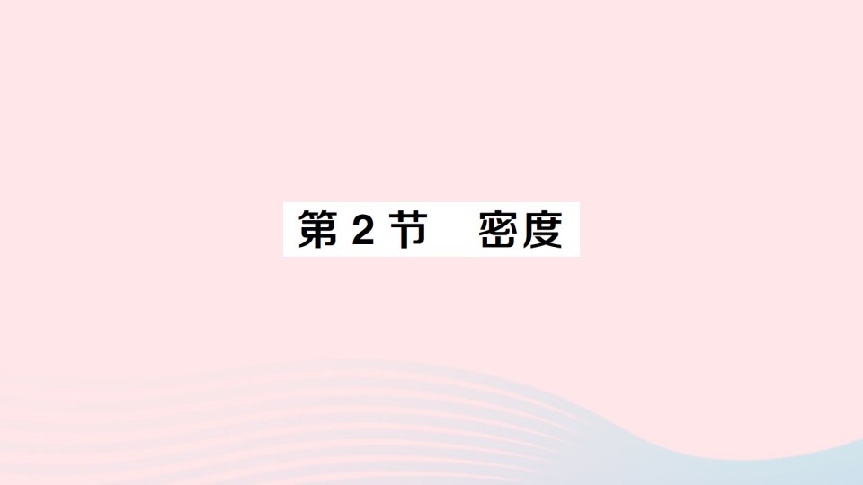 2023八年级物理上册第六章质量与密度第2节密度作业课件新版新人教版