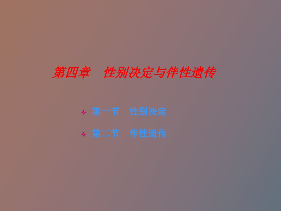 性别决定和伴性遗传拓展