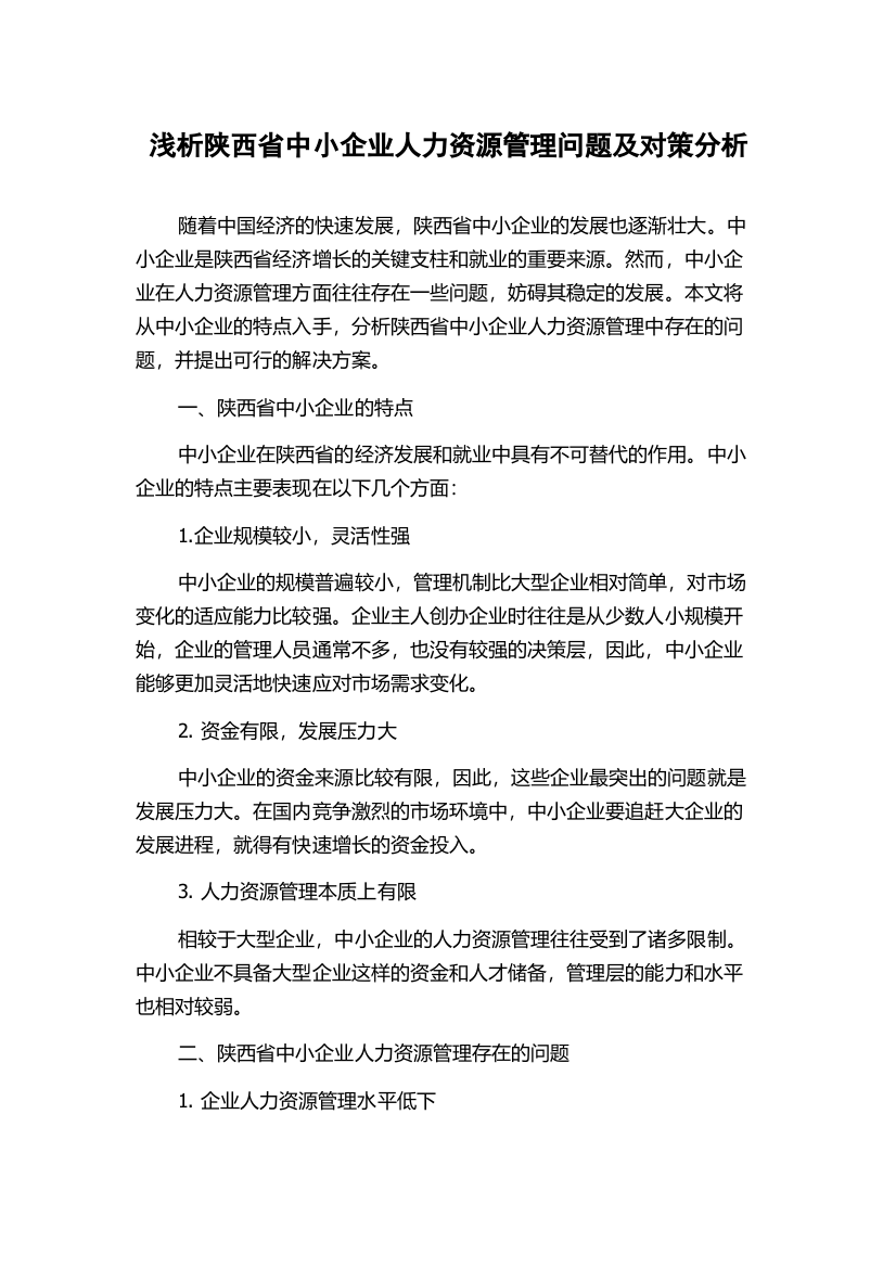 浅析陕西省中小企业人力资源管理问题及对策分析