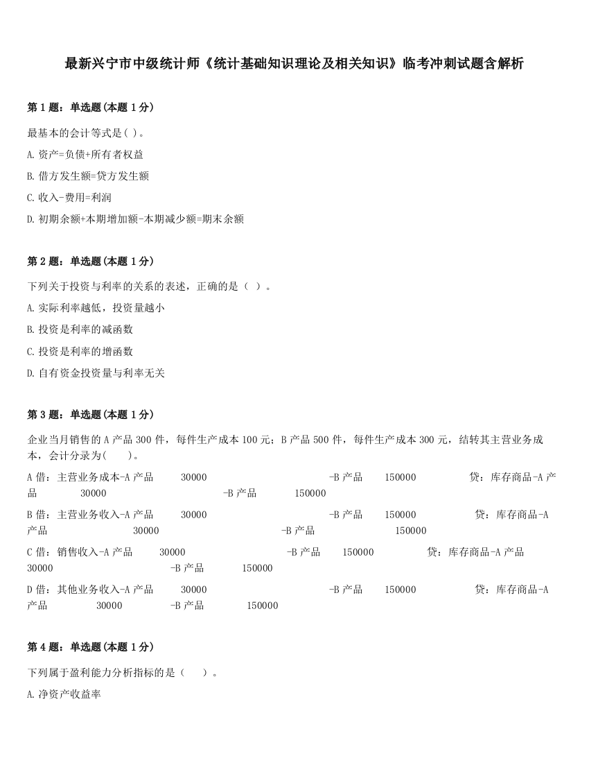 最新兴宁市中级统计师《统计基础知识理论及相关知识》临考冲刺试题含解析