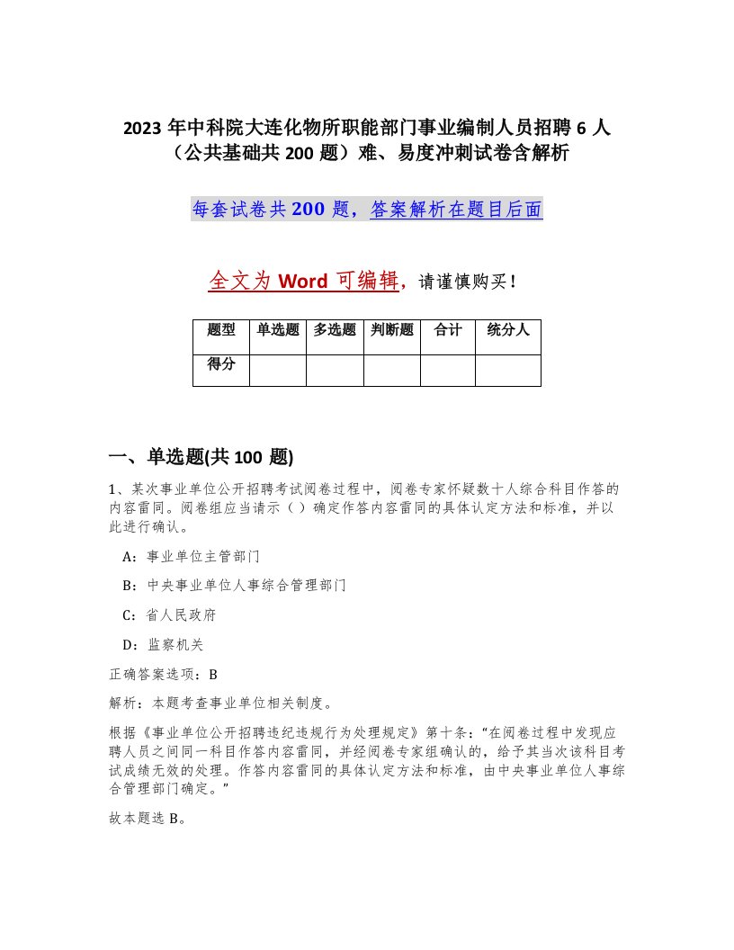 2023年中科院大连化物所职能部门事业编制人员招聘6人公共基础共200题难易度冲刺试卷含解析