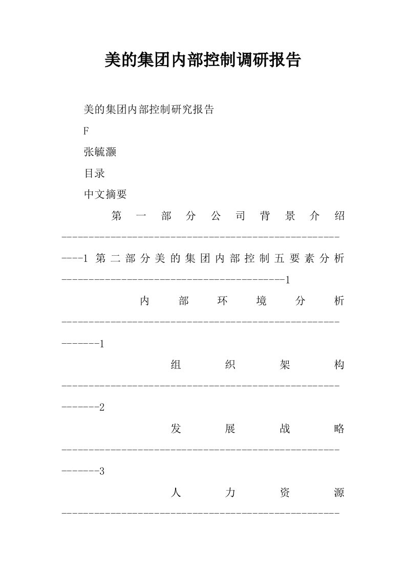 美的集团内部控制调研报告