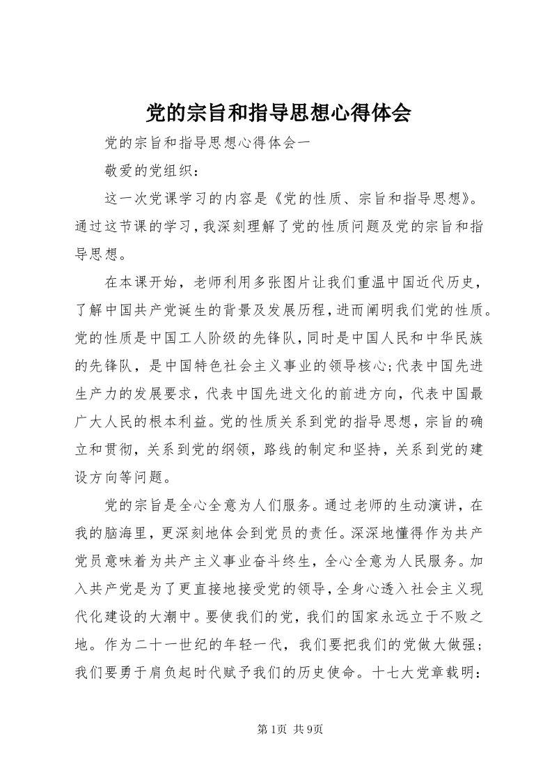 党的宗旨和指导思想心得体会