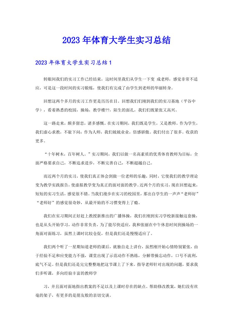 【精编】2023年体育大学生实习总结