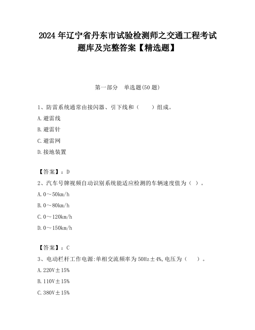 2024年辽宁省丹东市试验检测师之交通工程考试题库及完整答案【精选题】