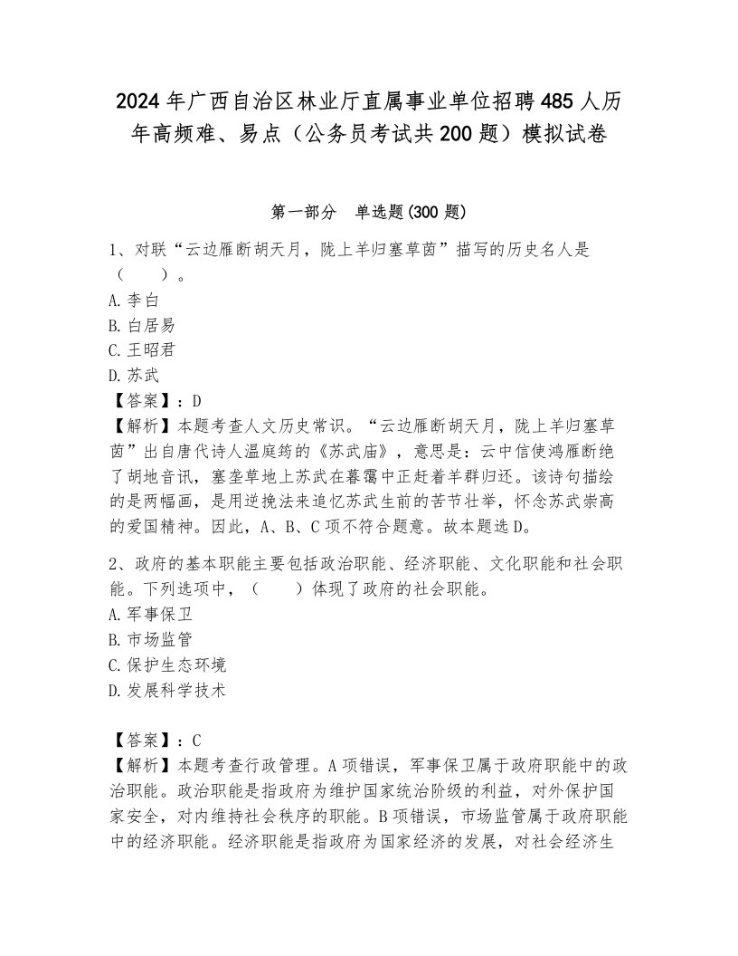 2024年广西自治区林业厅直属事业单位招聘485人历年高频难、易点（公务员考试共200题）模拟试卷（考试直接用）