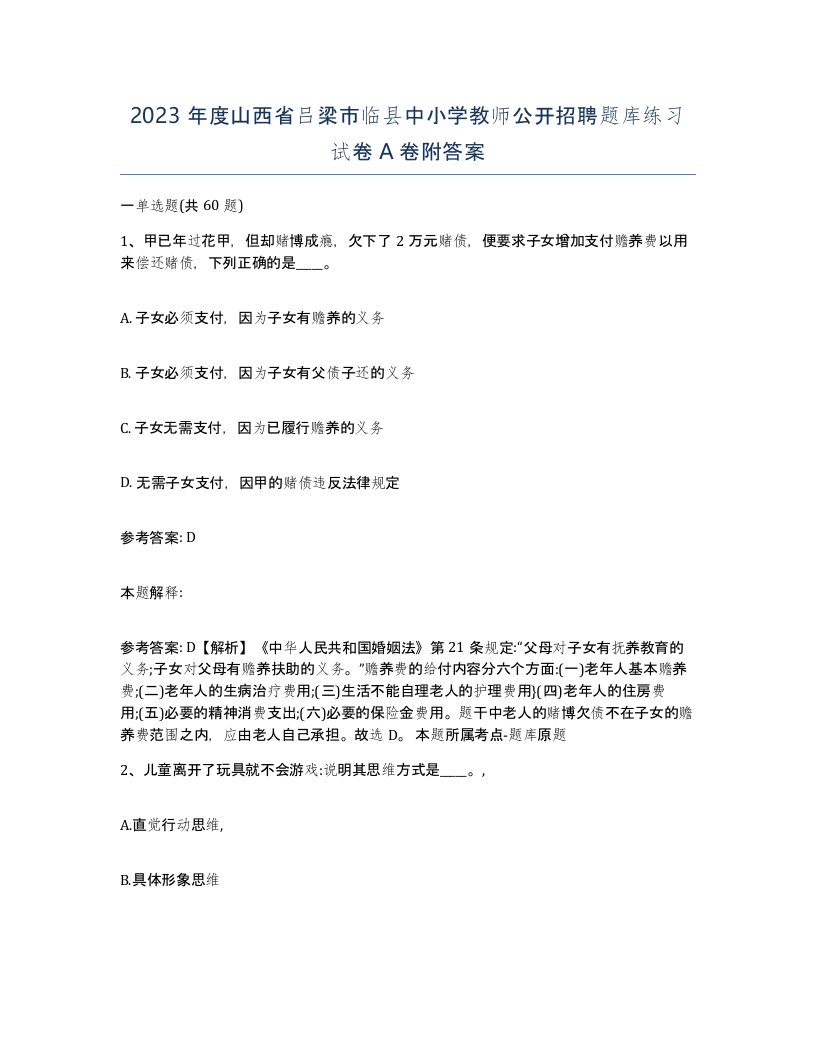 2023年度山西省吕梁市临县中小学教师公开招聘题库练习试卷A卷附答案