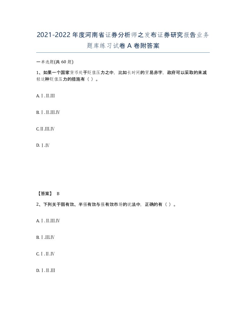 2021-2022年度河南省证券分析师之发布证券研究报告业务题库练习试卷A卷附答案