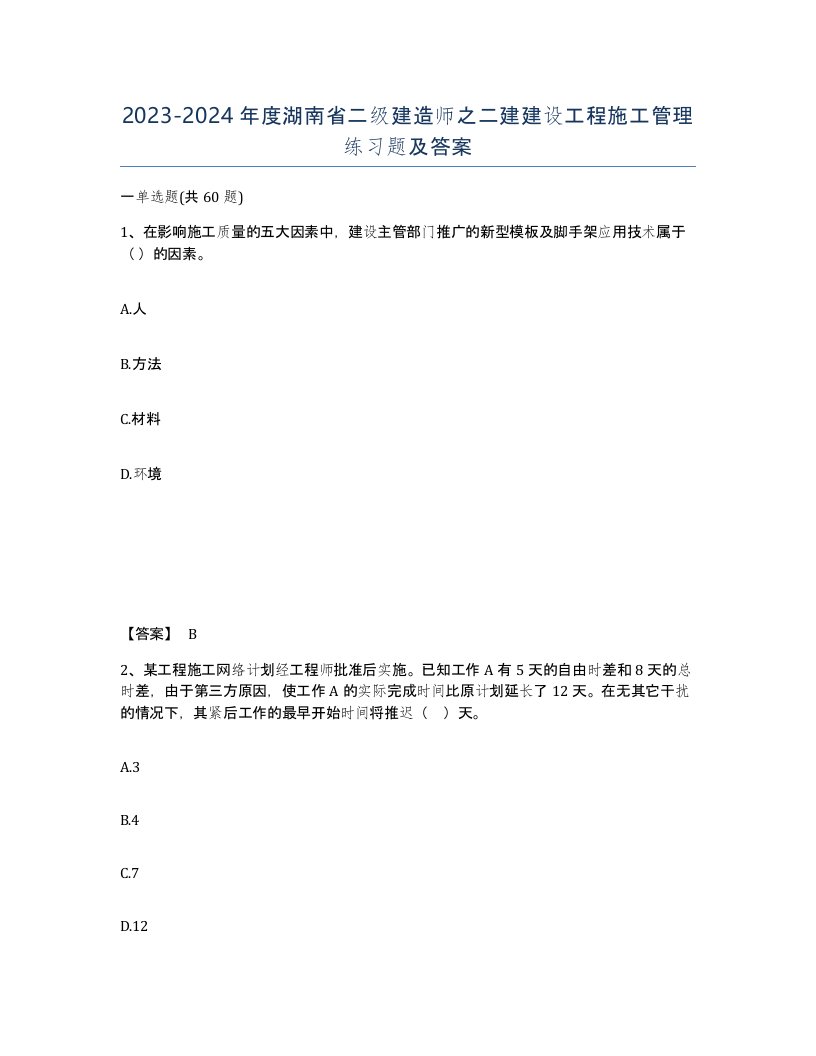 2023-2024年度湖南省二级建造师之二建建设工程施工管理练习题及答案