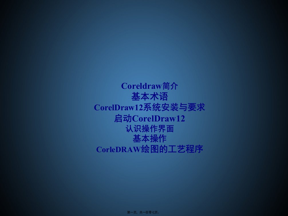 CorelDraw基础精讲