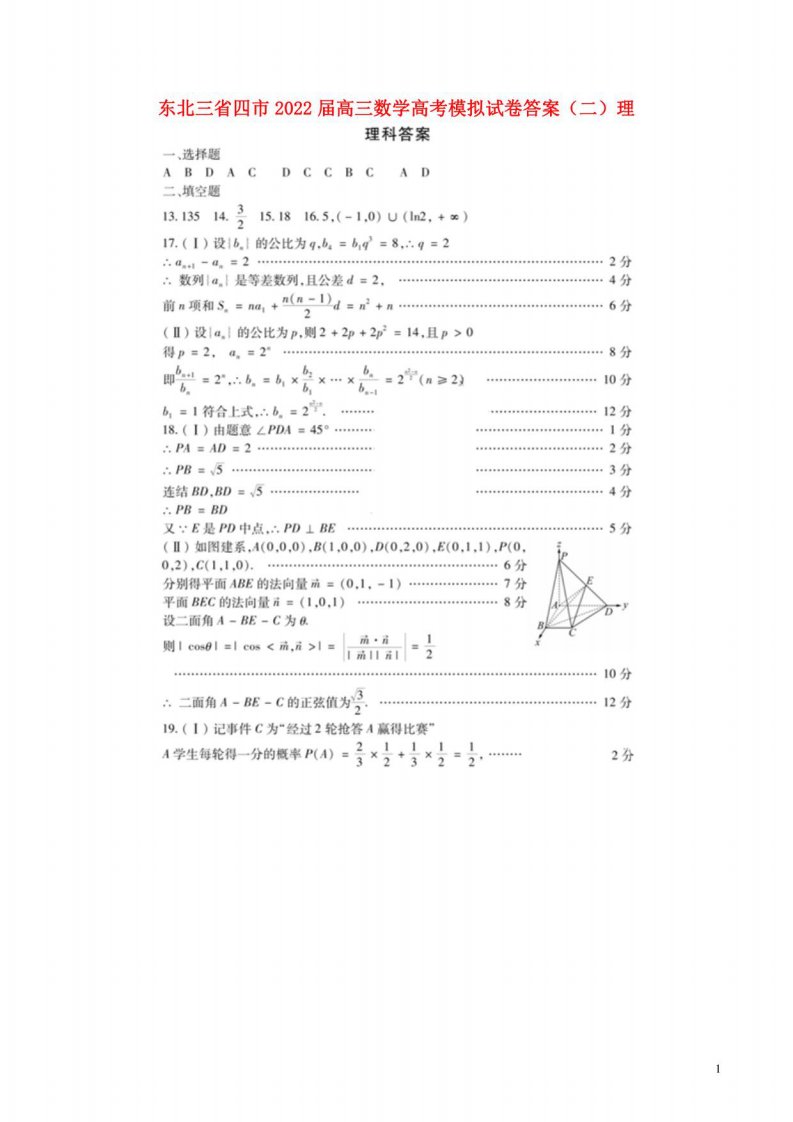 东北三省四市2022届高三数学高考模拟试卷答案（二）理