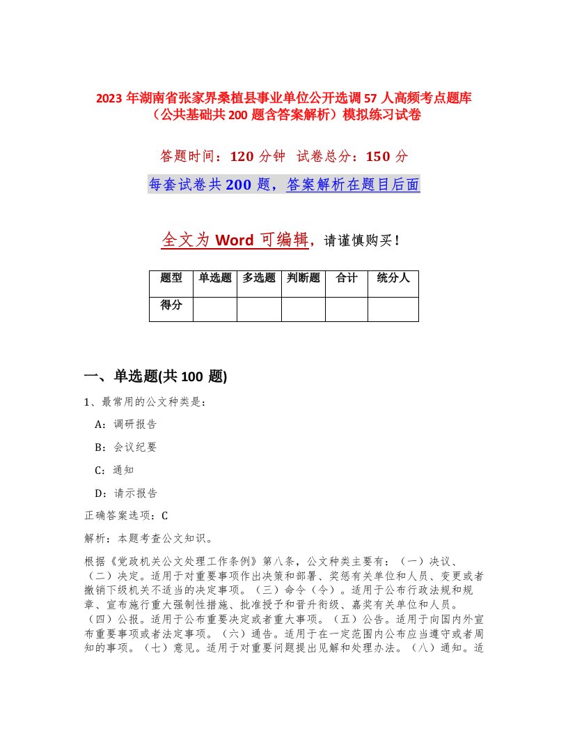 2023年湖南省张家界桑植县事业单位公开选调57人高频考点题库公共基础共200题含答案解析模拟练习试卷