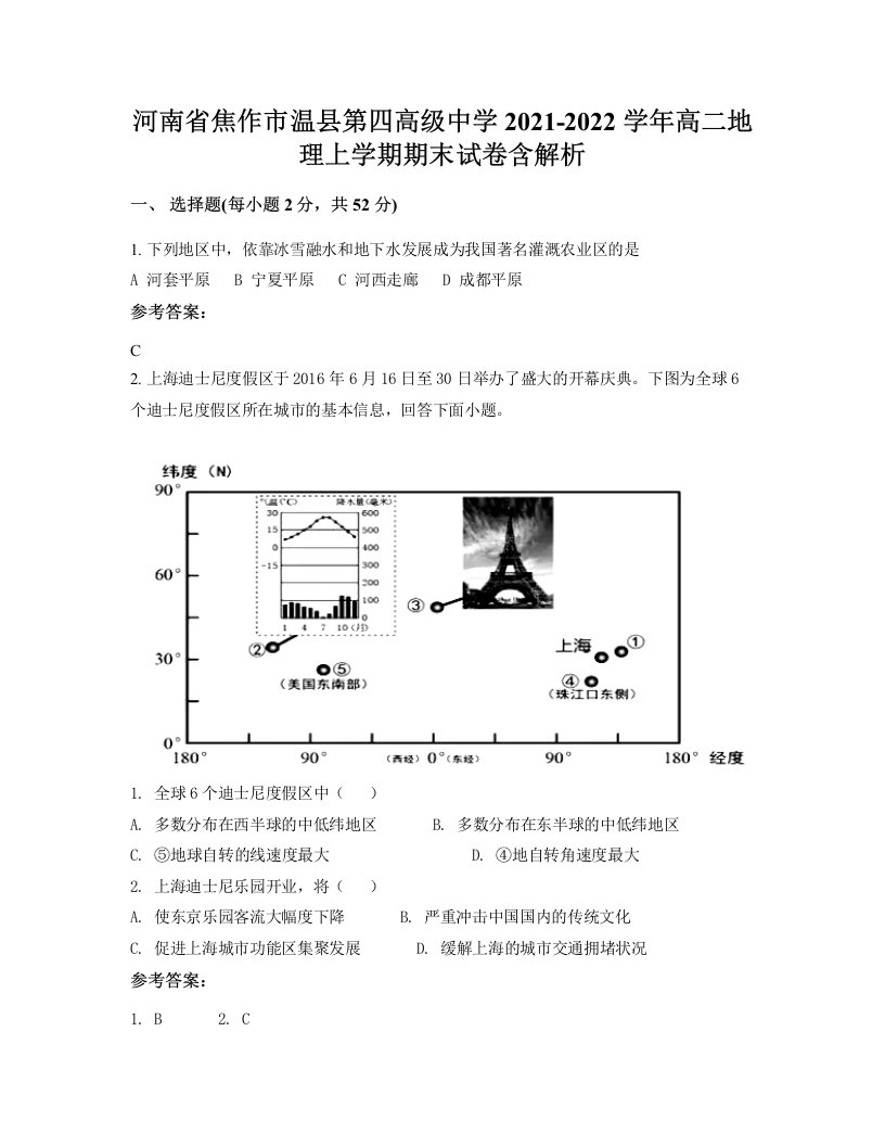 河南省焦作市温县第四高级中学2021-2022学年高二地理上学期期末试卷含解析