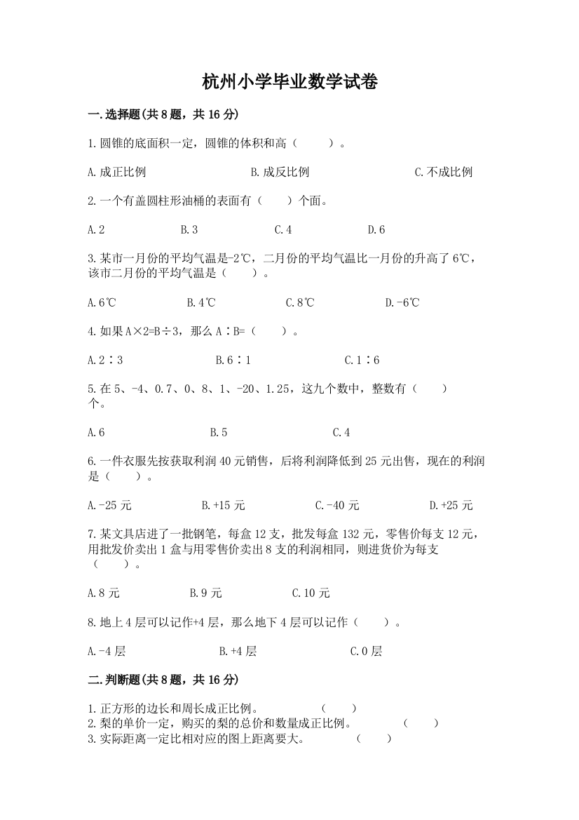 杭州小学毕业数学试卷附参考答案（巩固）