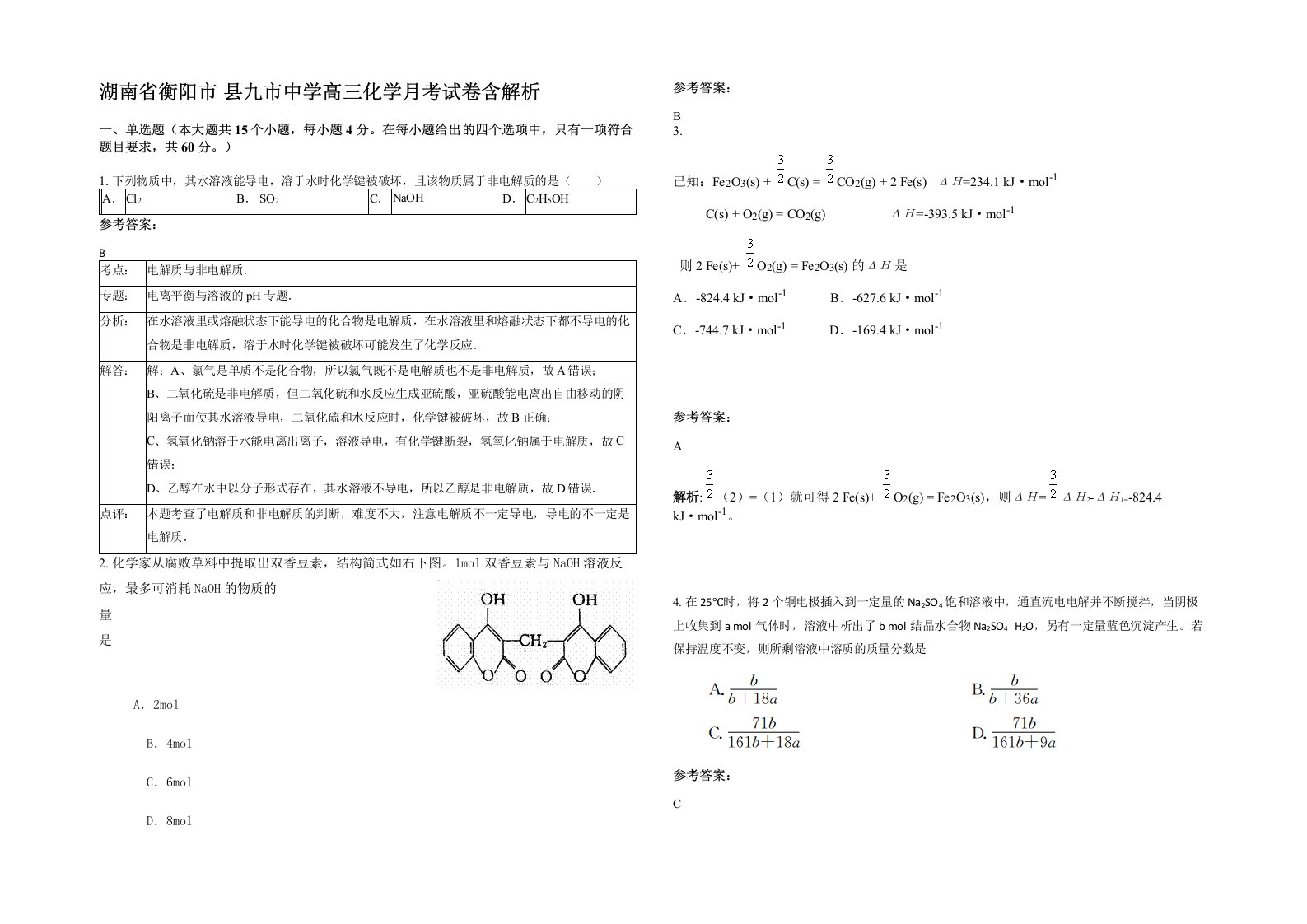 湖南省衡阳市县九市中学高三化学月考试卷含解析