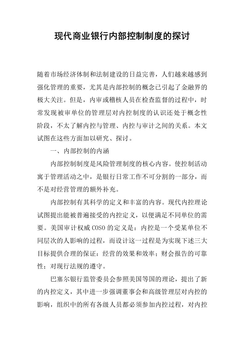 现代商业银行内部控制制度的探讨.docx