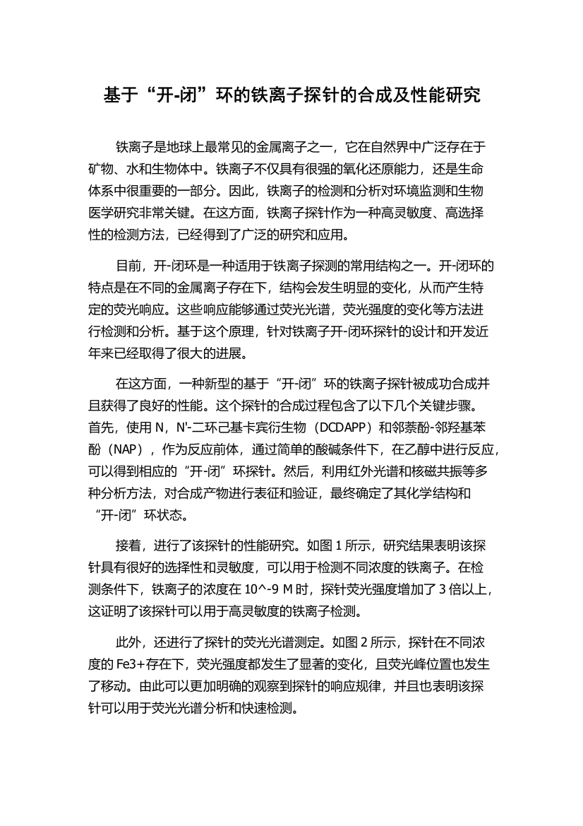 基于“开-闭”环的铁离子探针的合成及性能研究