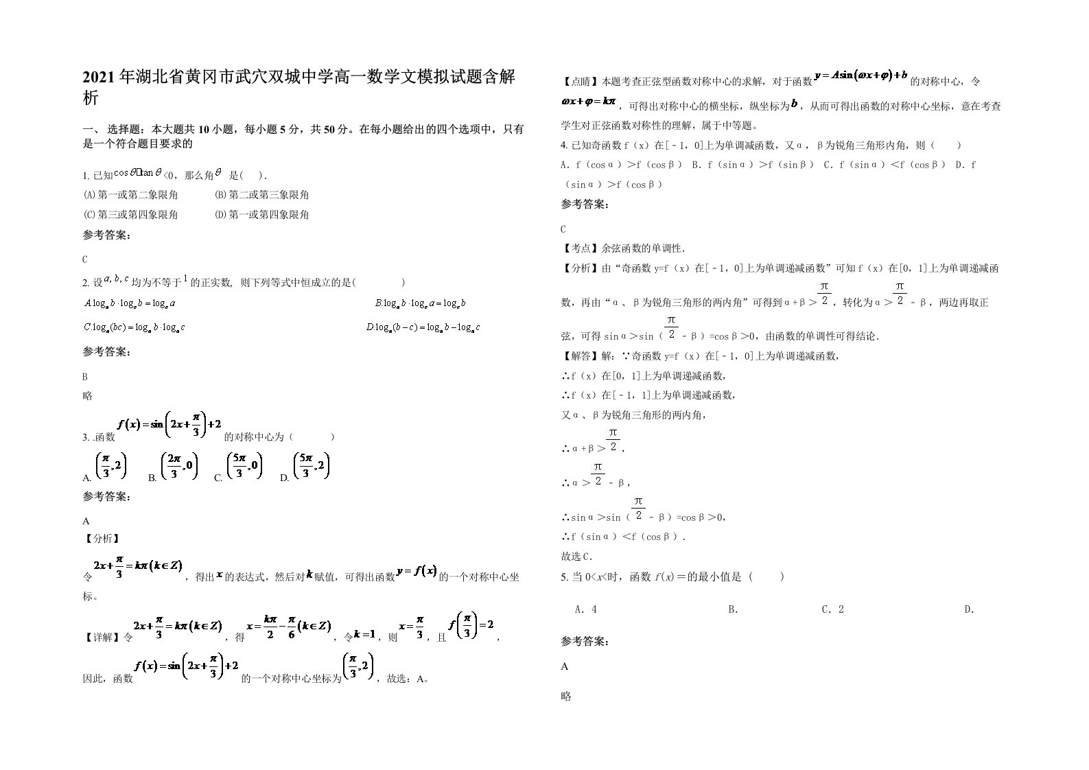 2021年湖北省黄冈市武穴双城中学高一数学文模拟试题含解析