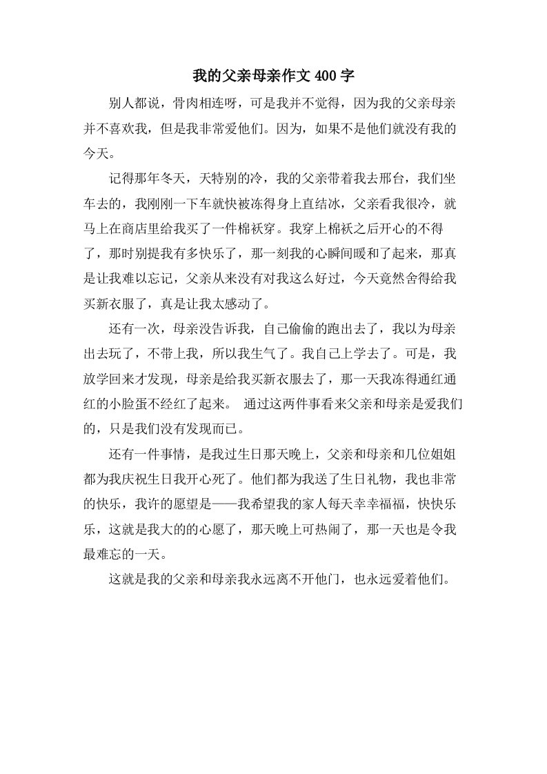 我的父亲母亲作文400字