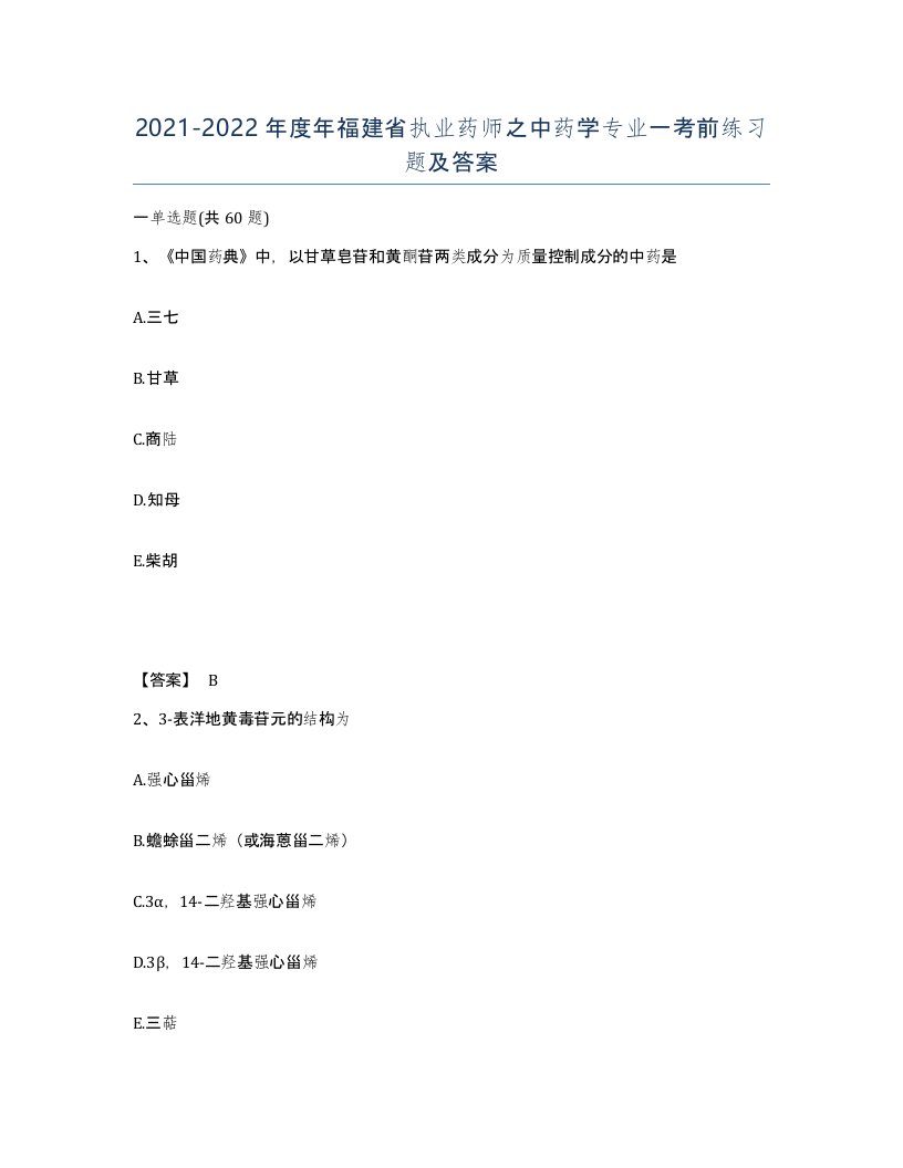 2021-2022年度年福建省执业药师之中药学专业一考前练习题及答案