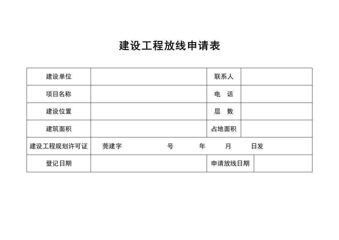 建设工程放线申请表