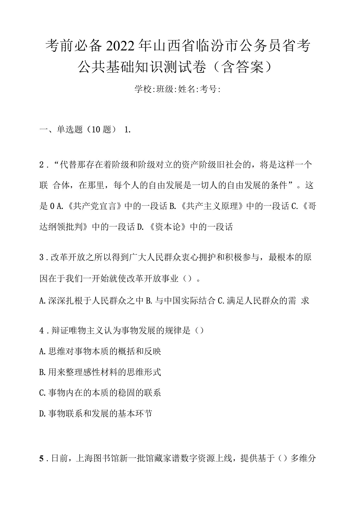 考前必备2022年山西省临汾市公务员省考公共基础知识测试卷(含答案)