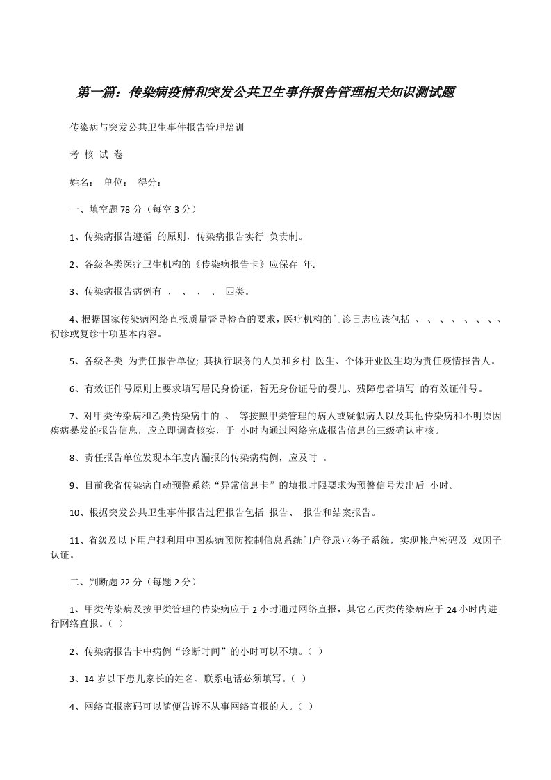 传染病疫情和突发公共卫生事件报告管理相关知识测试题[修改版]