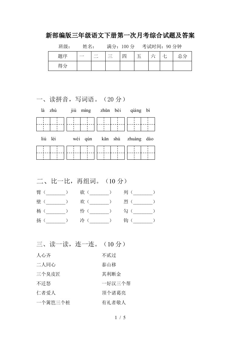 新部编版三年级语文下册第一次月考综合试题及答案