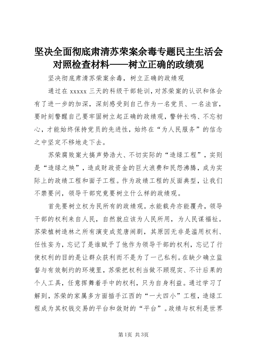 坚决全面彻底肃清苏荣案余毒专题民主生活会对照检查材料——树立正确的政绩观