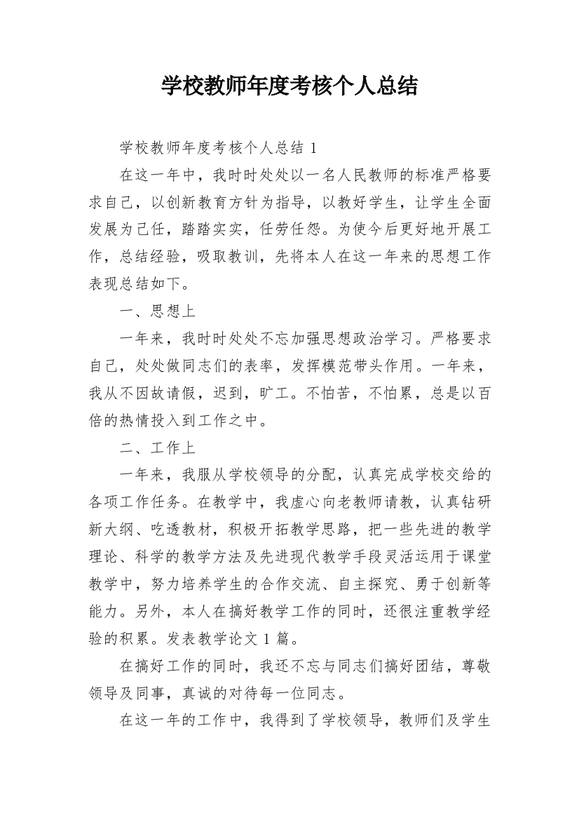 学校教师年度考核个人总结