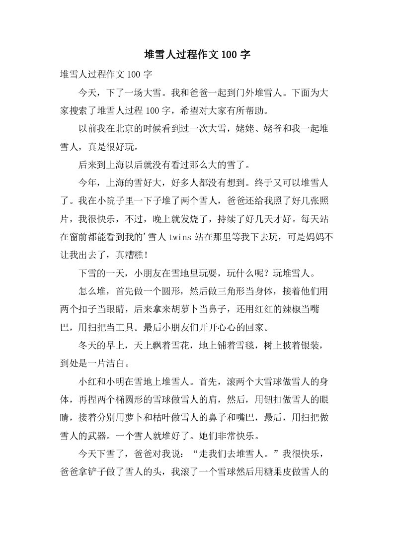 堆雪人过程作文100字