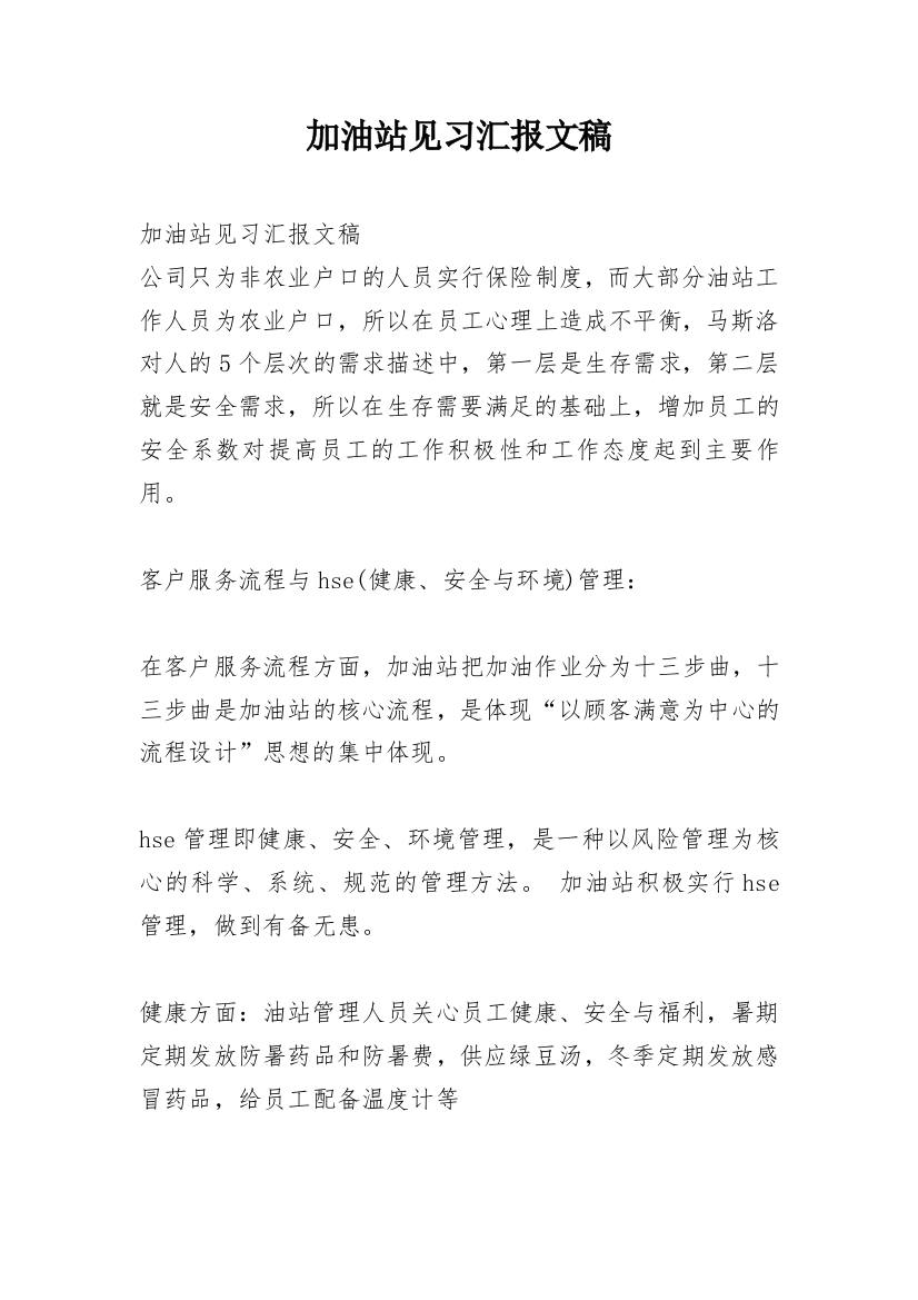 加油站见习汇报文稿