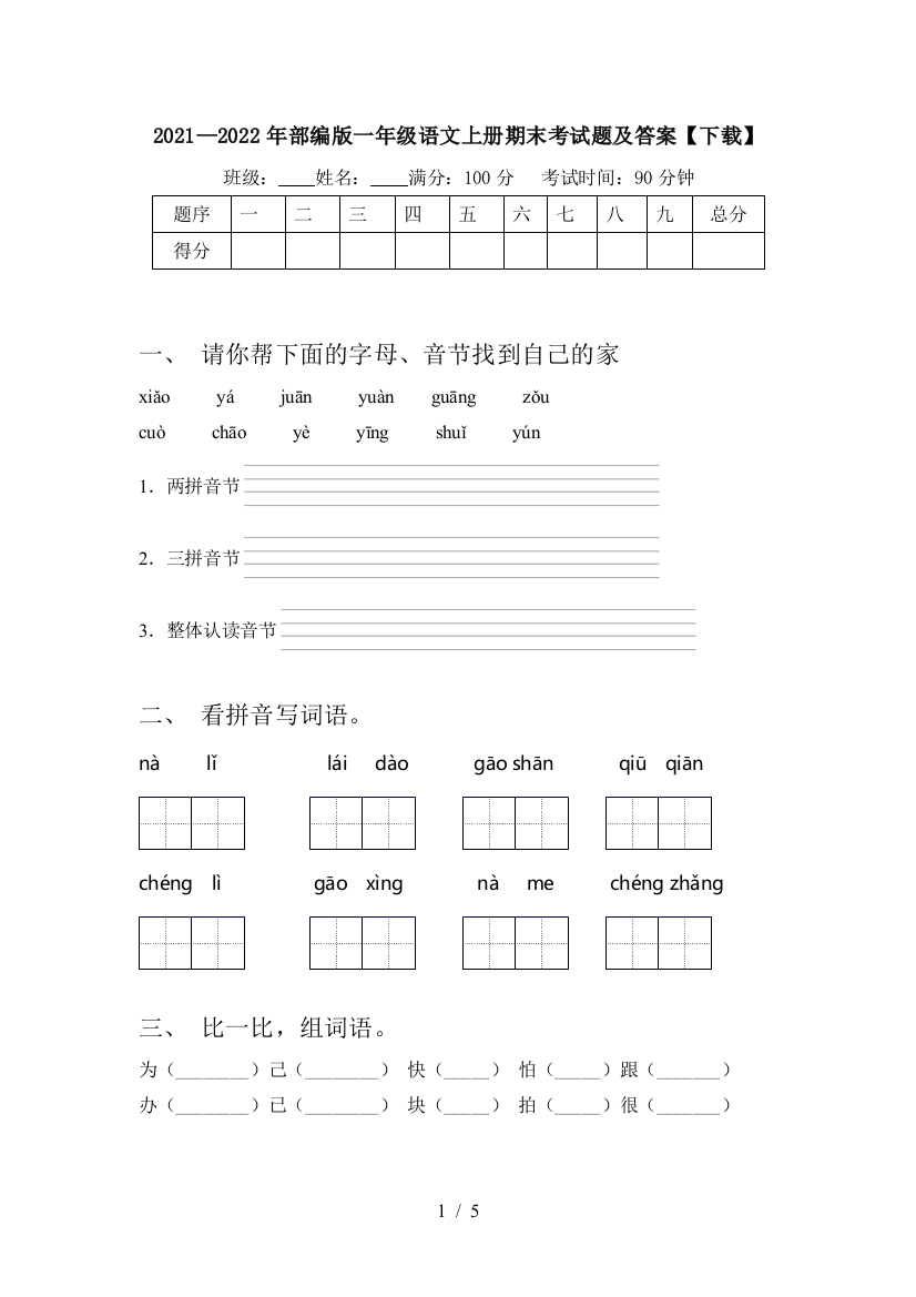 2021—2022年部编版一年级语文上册期末考试题及答案【下载】