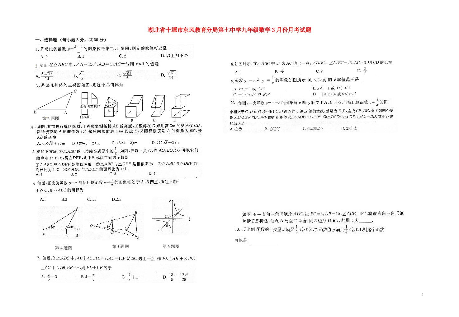 湖北省十堰市东风教育分局第七中学九级数学3月份月考试题（扫描版）