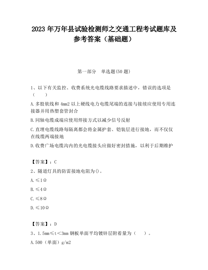 2023年万年县试验检测师之交通工程考试题库及参考答案（基础题）