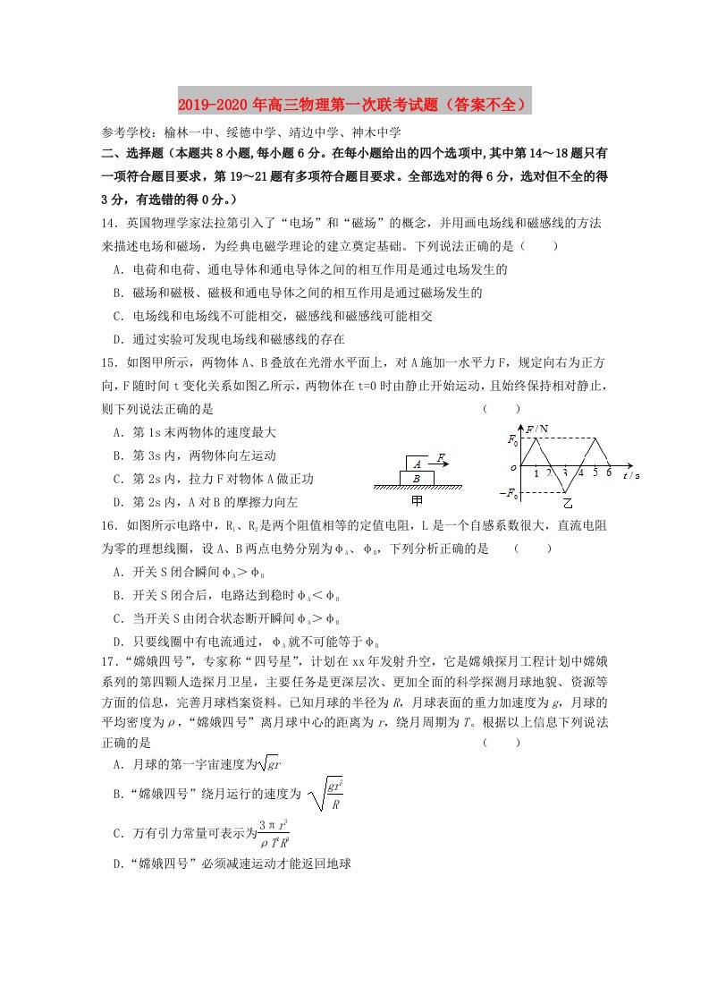 2019-2020年高三物理第一次联考试题（答案不全）