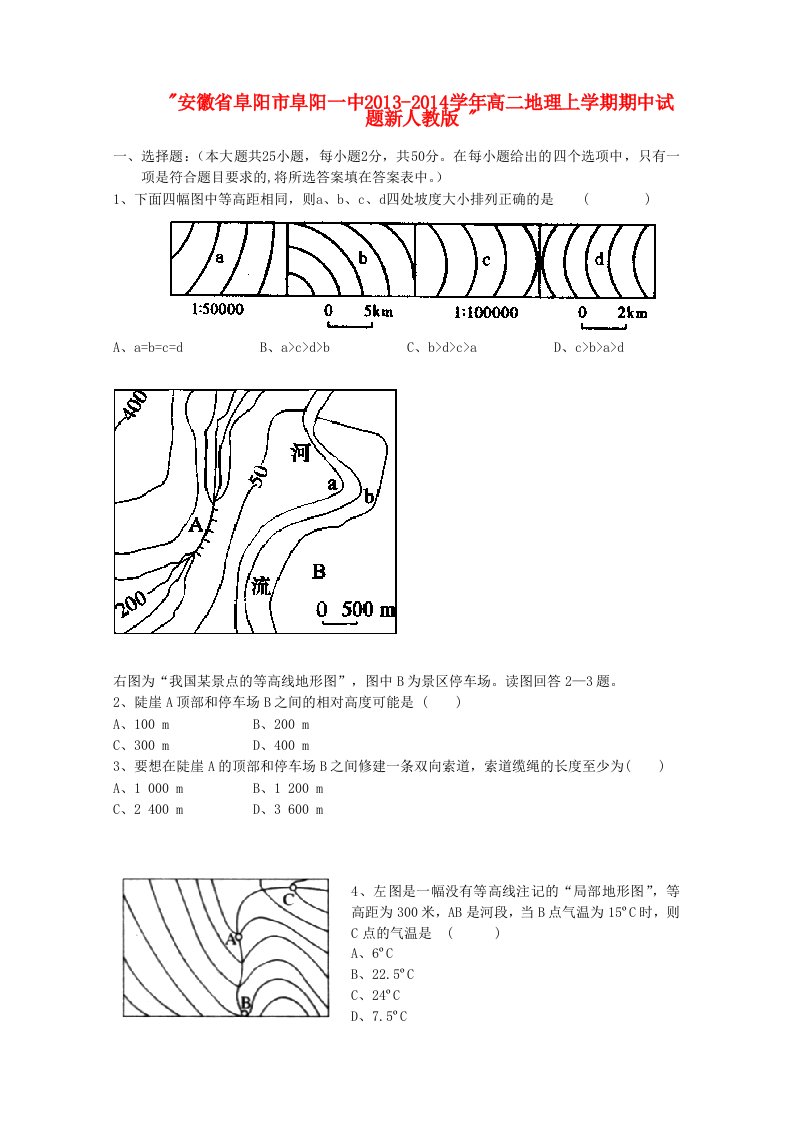 安徽省阜阳市阜阳一中2013-2014学年高二地理上学期期中试题新人教版