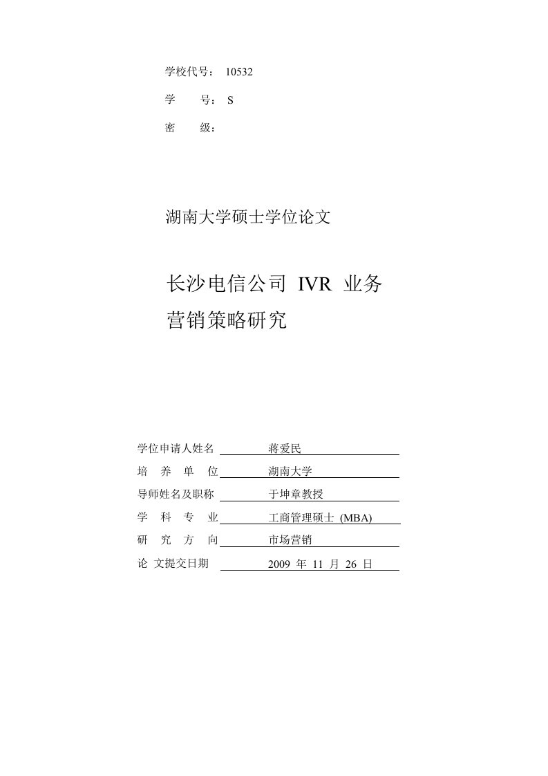 长沙电信公司ivr业务营销策略的研究