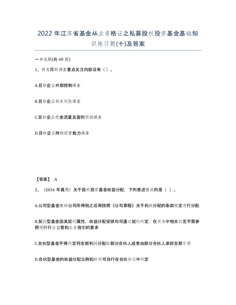 2022年江苏省基金从业资格证之私募股权投资基金基础知识练习题十及答案