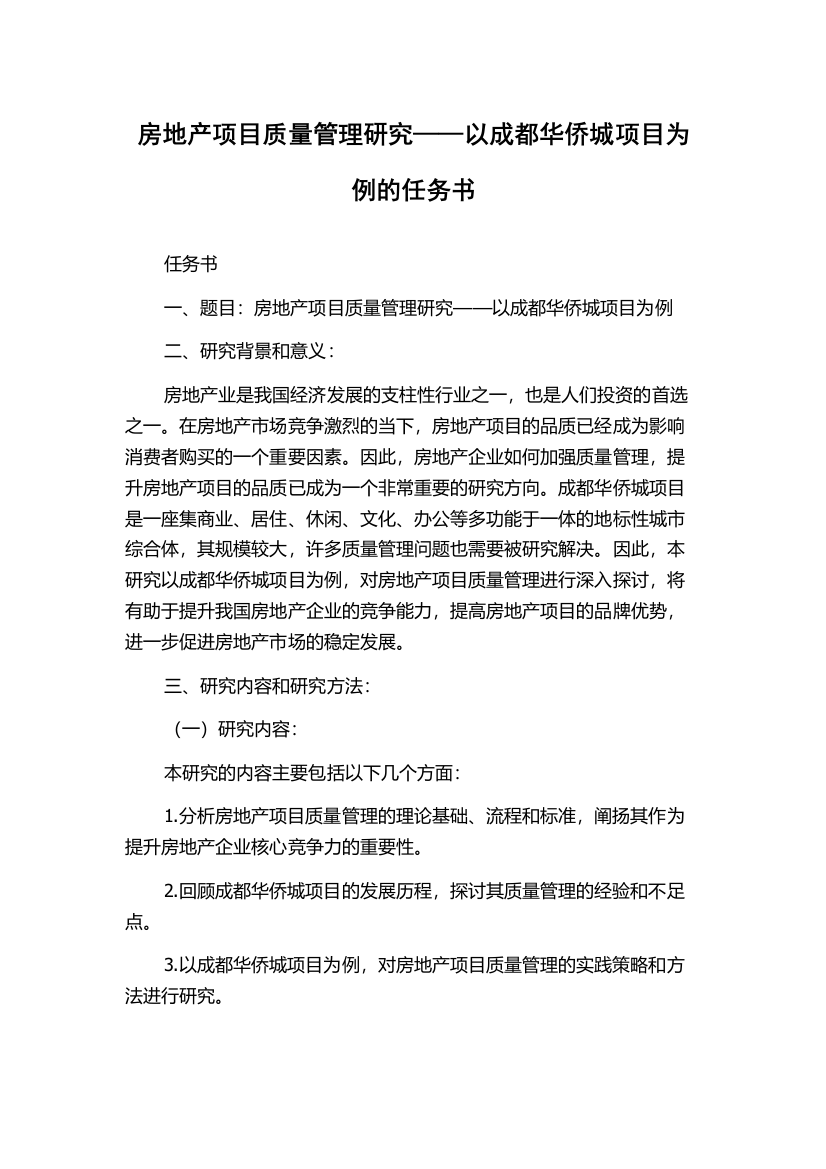 房地产项目质量管理研究——以成都华侨城项目为例的任务书