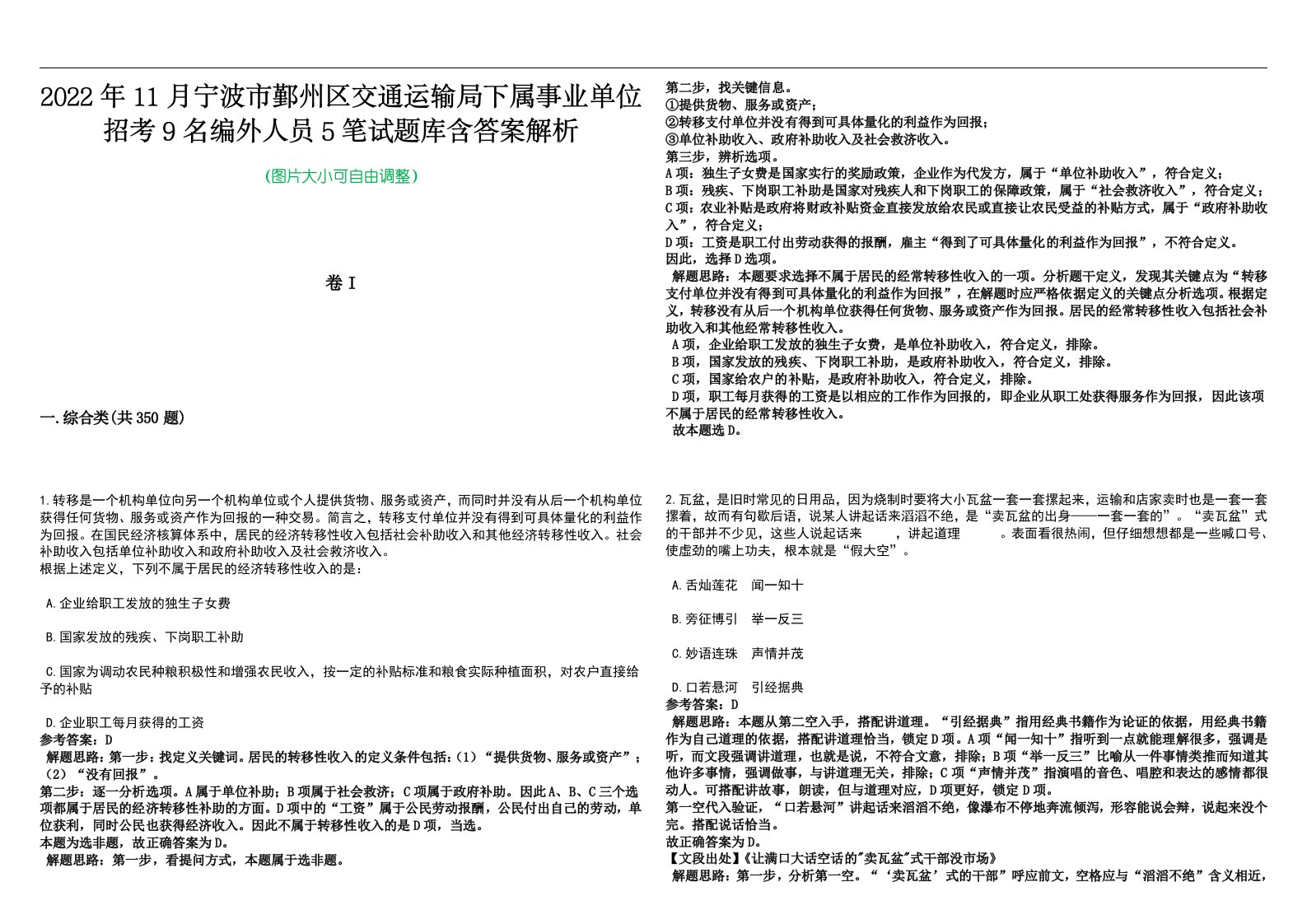 2022年11月宁波市鄞州区交通运输局下属事业单位招考9名编外人员5笔试题库含答案解析