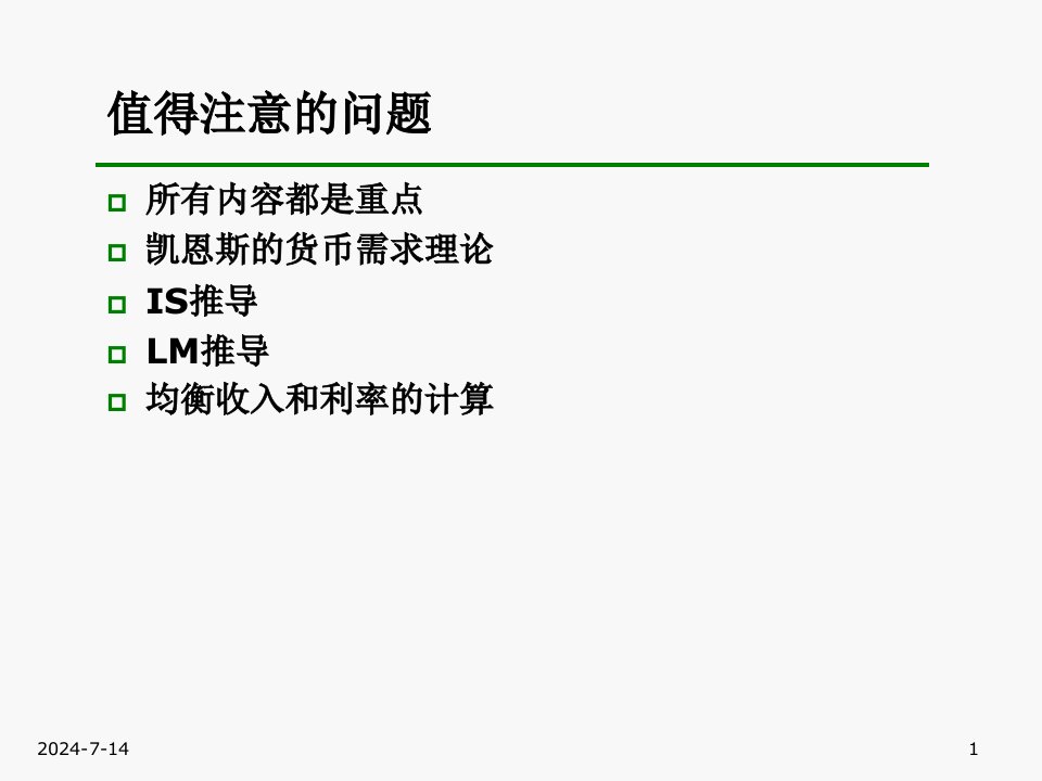 宏观3产品市场和货币市场的一般均衡课件