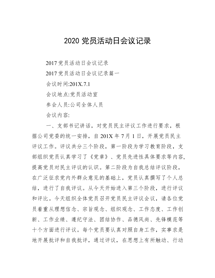 2020党员活动日会议记录