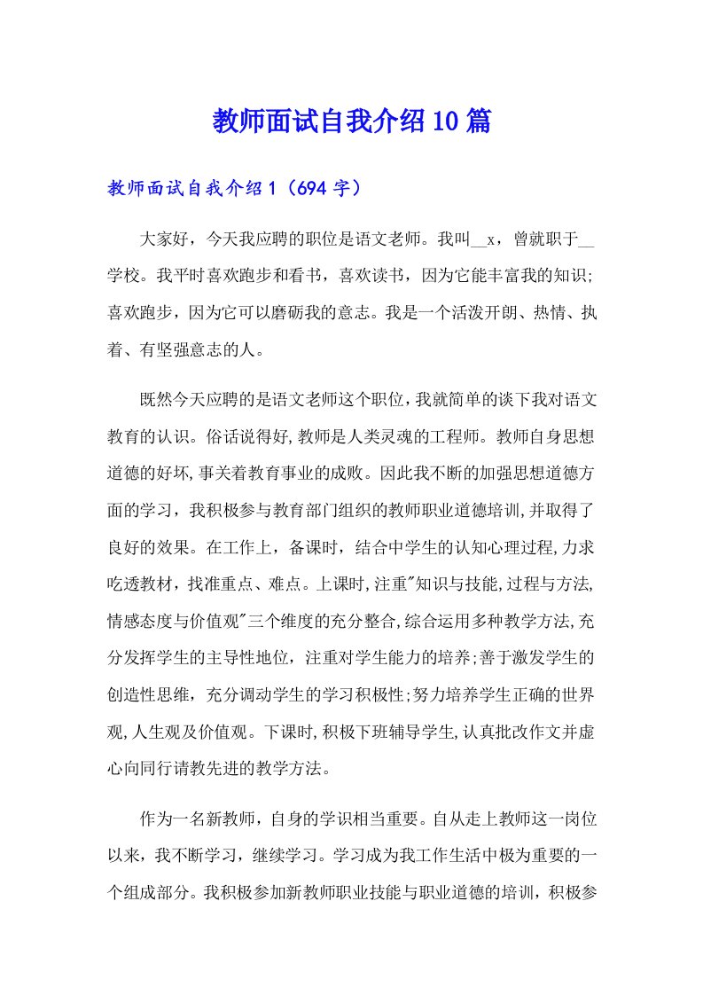 教师面试自我介绍10篇