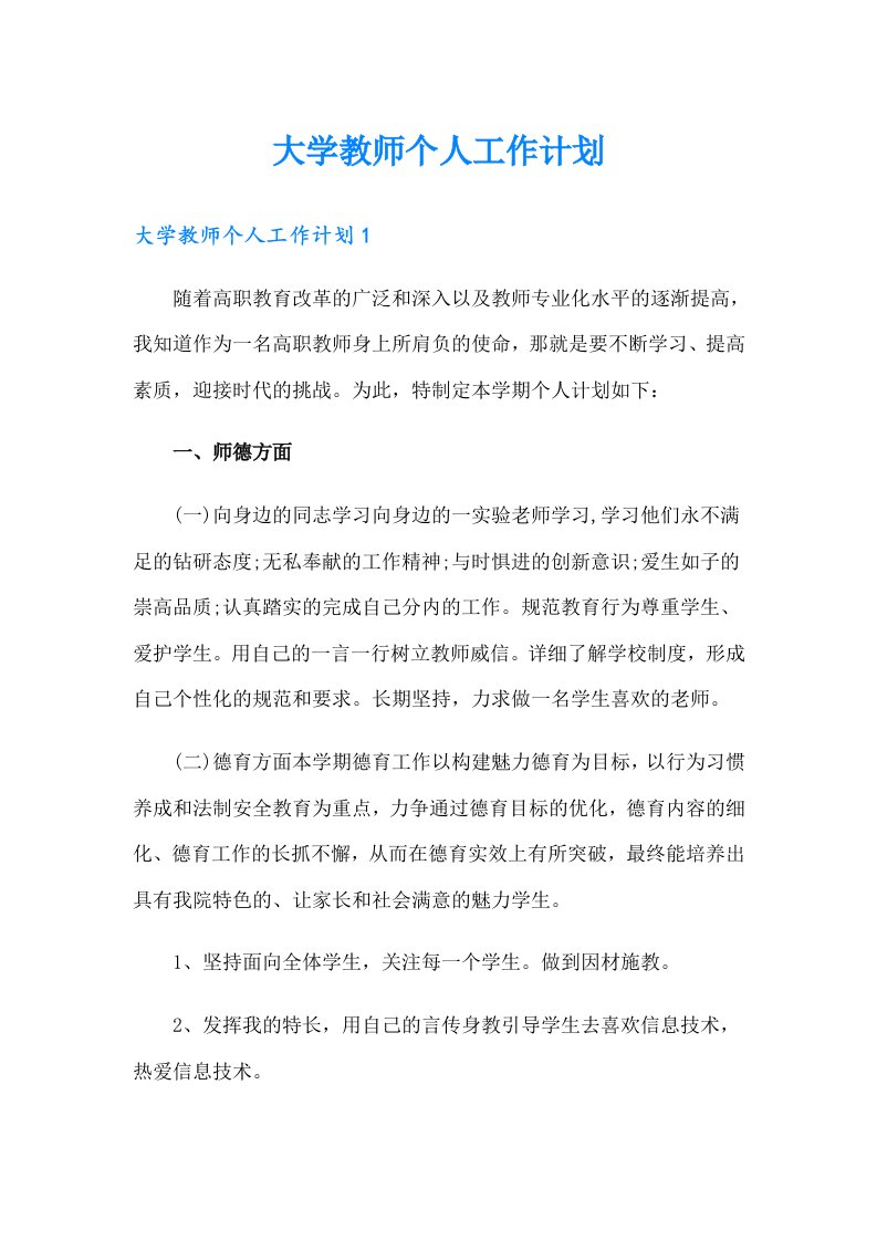 大学教师个人工作计划