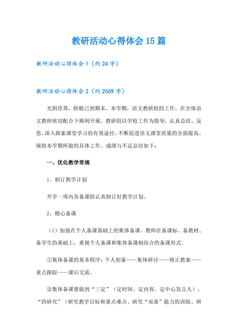 教研活动心得体会15篇